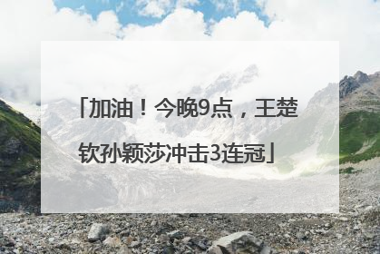 加油！今晚9点，王楚钦孙颖莎冲击3连冠