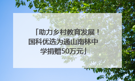 助力乡村教育发展！国科优选为通山南林中学捐赠50万元