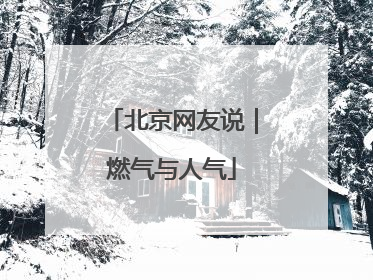 北京网友说｜燃气与人气