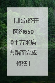 北京经开区约6500平方米病害路面完成修缮