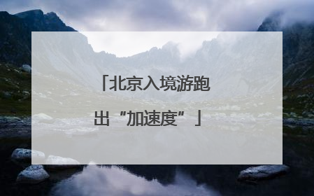 北京入境游跑出“加速度”