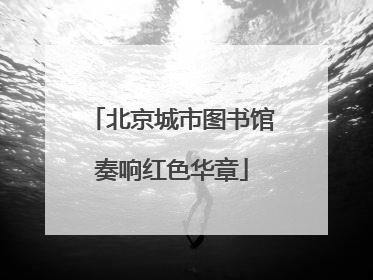 北京城市图书馆奏响红色华章