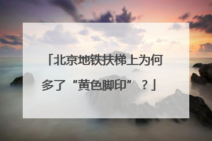 北京地铁扶梯上为何多了“黄色脚印”？