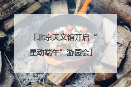 北京天文馆开启“星动端午”游园会