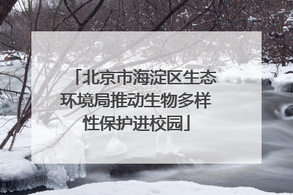 北京市海淀区生态环境局推动生物多样性保护进校园