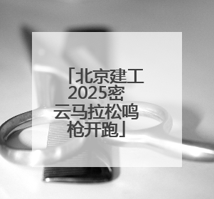 北京建工2025密云马拉松鸣枪开跑