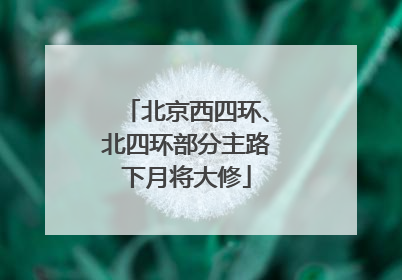 北京西四环、北四环部分主路下月将大修