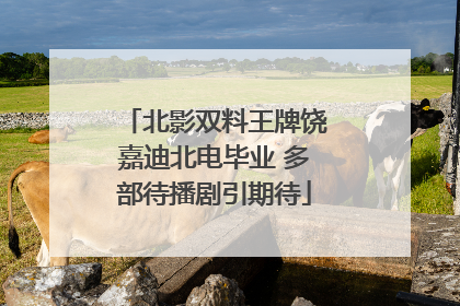 北影双料王牌饶嘉迪北电毕业 多部待播剧引期待