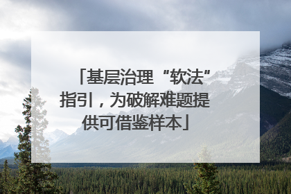 基层治理“软法”指引，为破解难题提供可借鉴样本