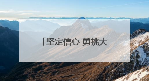 坚定信心 勇挑大梁·产业新亮点丨保定全力打造“中国电谷”升级版
