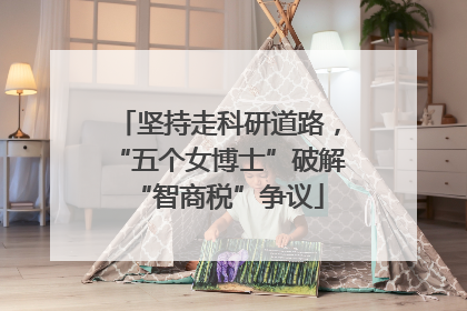 坚持走科研道路，“五个女博士”破解“智商税”争议
