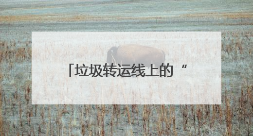 垃圾转运线上的“暖心驿站”：一杯热水一句问候 温暖城市“摆渡人”