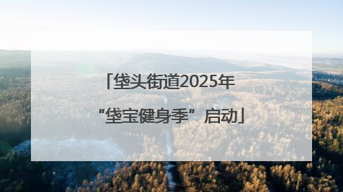 垡头街道2025年“垡宝健身季”启动