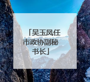 吴玉凤任市政协副秘书长