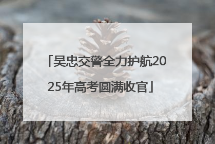 吴忠交警全力护航2025年高考圆满收官
