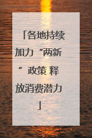 各地持续加力“两新”政策 释放消费潜力