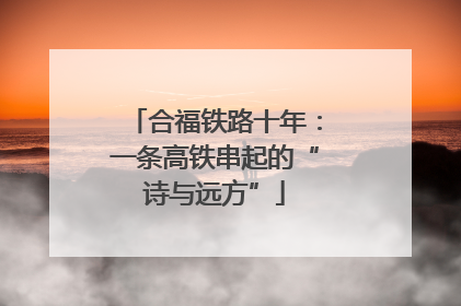 合福铁路十年：一条高铁串起的“诗与远方”