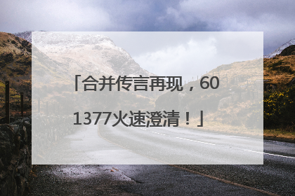 合并传言再现，601377火速澄清！