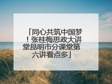 同心共筑中国梦！张桂梅思政大讲堂昆明市分课堂第六讲看点多