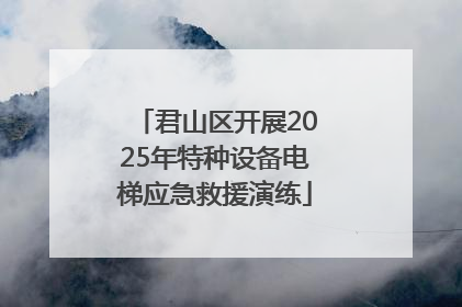君山区开展2025年特种设备电梯应急救援演练