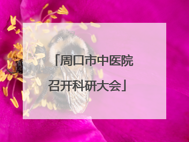周口市中医院召开科研大会