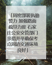 周密部署执勤警力 加强路面疏导力度 石家庄公安交管部门多措并举确保考点周边交通环境良好