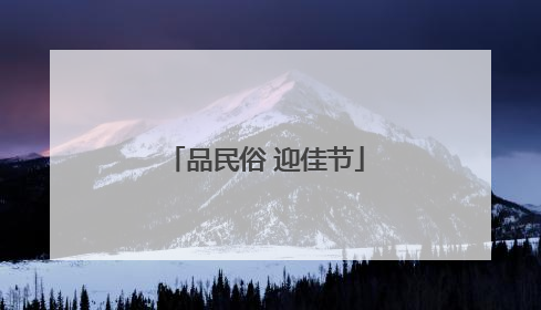品民俗 迎佳节
