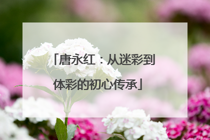 唐永红：从迷彩到体彩的初心传承