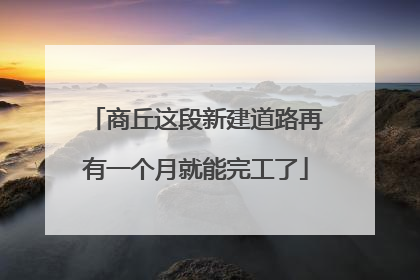商丘这段新建道路再有一个月就能完工了