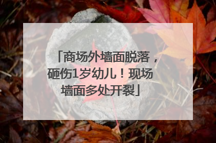 商场外墙面脱落，砸伤1岁幼儿！现场墙面多处开裂