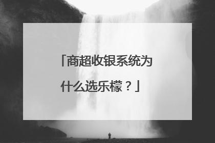 商超收银系统为什么选乐檬？