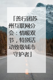 善行团苏州互联网分会：情暖双节，特别活动致敬城市守护者