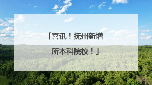 喜讯！抚州新增一所本科院校！