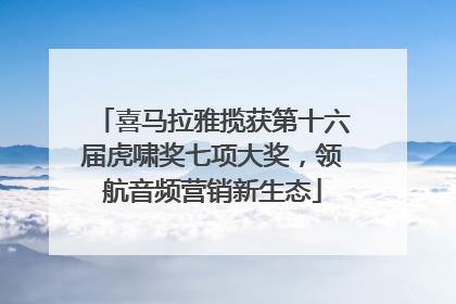 喜马拉雅揽获第十六届虎啸奖七项大奖，领航音频营销新生态