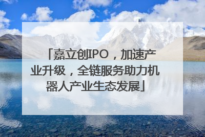 嘉立创IPO，加速产业升级，全链服务助力机器人产业生态发展