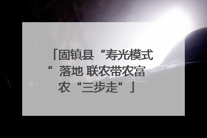 固镇县“寿光模式”落地 联农带农富农“三步走”