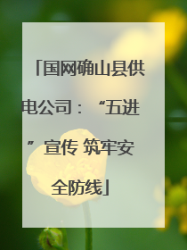 国网确山县供电公司：“五进”宣传 筑牢安全防线