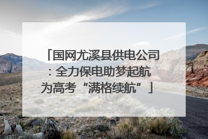 国网尤溪县供电公司：全力保电助梦起航 为高考“满格续航”