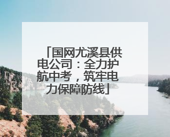 国网尤溪县供电公司：全力护航中考，筑牢电力保障防线