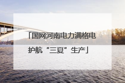 国网河南电力满格电护航“三夏”生产