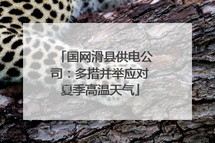 国网滑县供电公司：多措并举应对夏季高温天气