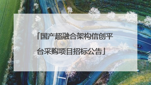国产超融合架构信创平台采购项目招标公告