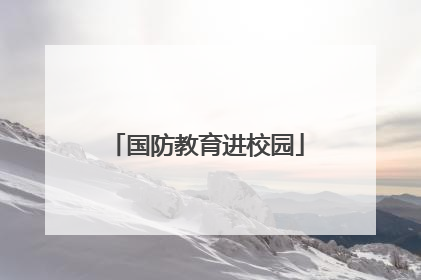 国防教育进校园