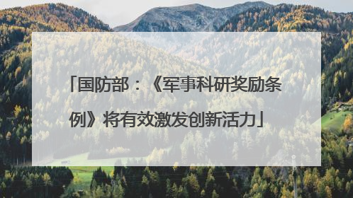国防部：《军事科研奖励条例》将有效激发创新活力