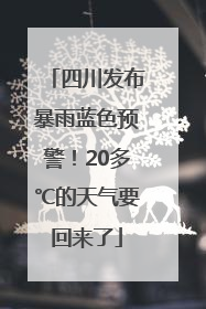四川发布暴雨蓝色预警！20多℃的天气要回来了