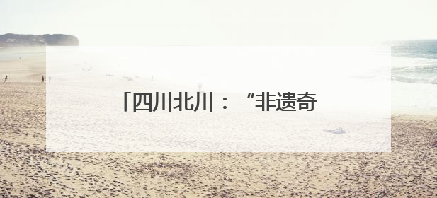 四川北川：“非遗奇遇记”迎六一，传统文化“圈粉”小朋友
