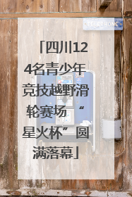 四川124名青少年竞技越野滑轮赛场 “星火杯”圆满落幕