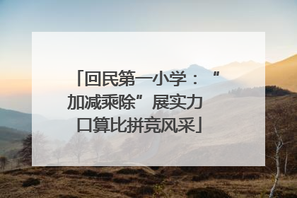 回民第一小学：“加减乘除”展实力 口算比拼竞风采
