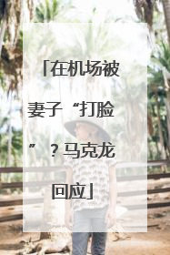 在机场被妻子“打脸”？马克龙回应