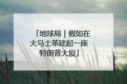 地球局｜假如在大马士革建起一座特朗普大厦